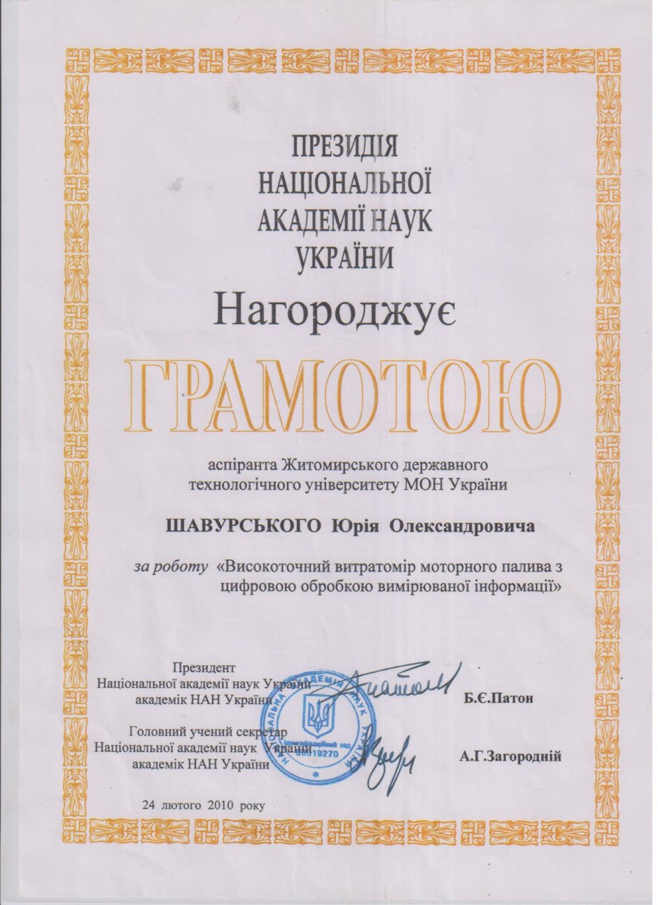 Image for: Вітаємо викладача кафедри АіКТ Шавурського Ю.О.