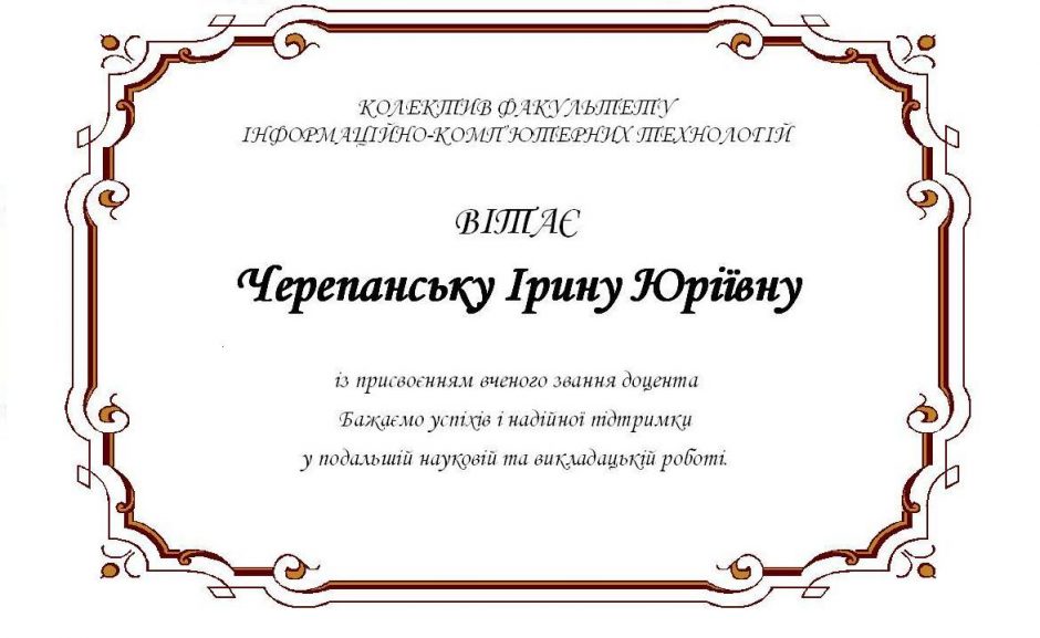 Image for: Вітаємо з присвоєнням звання доцента