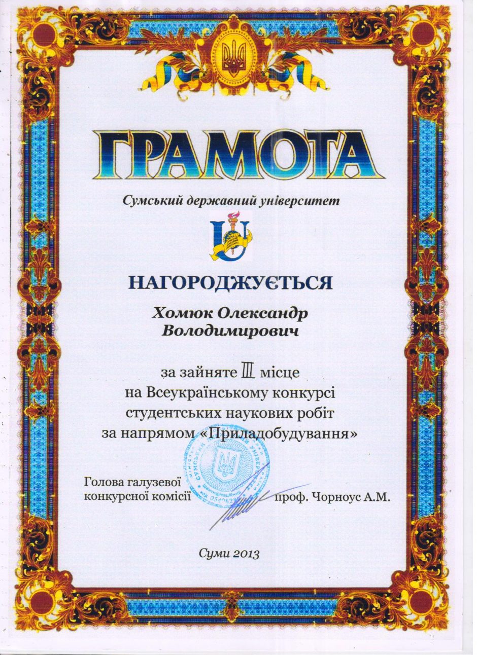 Image for: Перемога у Всеукраїнському конкурсі наукових робіт з “Приладобудування”