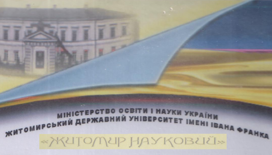 Image for: Вітаємо студентську команду ЖДТУ з перемогою у конкурсі молодих науковців “Житомир науковий”