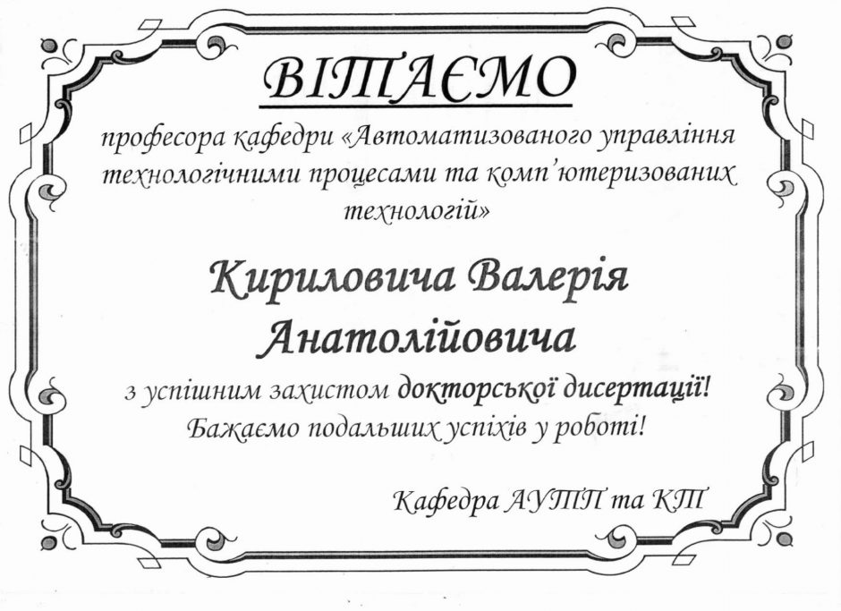 Image for: Вітаємо з захистом дисертації доктора технічних наук