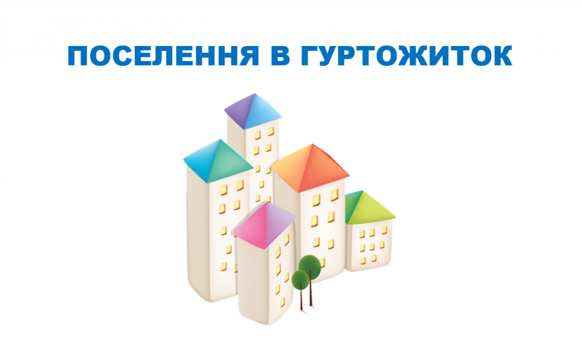 Image for: Поселення у гуртожитки!