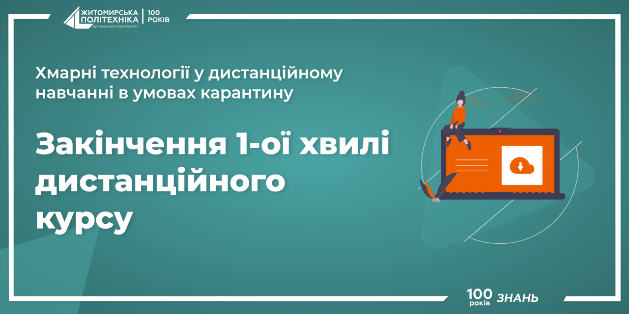 Image for: Закінчення 1 хвилі дистанційного курсу “Хмарні технології у дистанційному навчанні в умовах карантину”