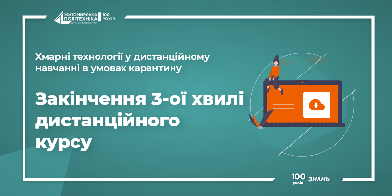 Image for: Закінчення 3 хвилі дистанційного курсу “Хмарні технології в дистанційному навчанні в умовах карантину”