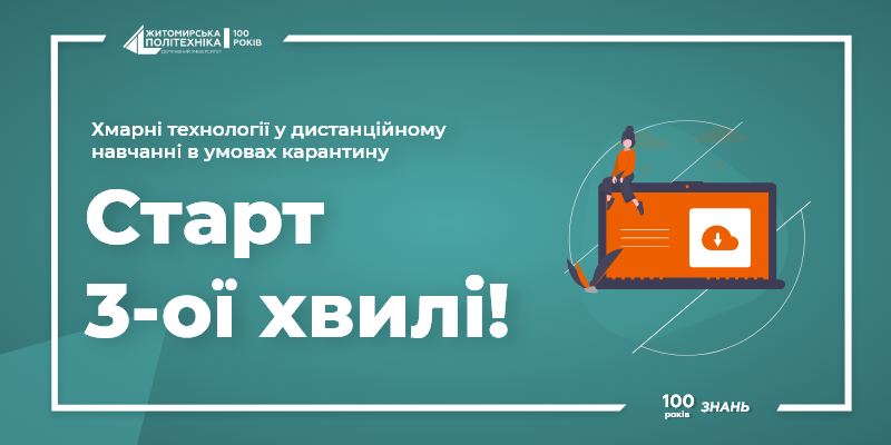 Image for: Старт 3 хвилі дистанційного курсу “Хмарні технології у дистанційному навчанні в умовах карантину”