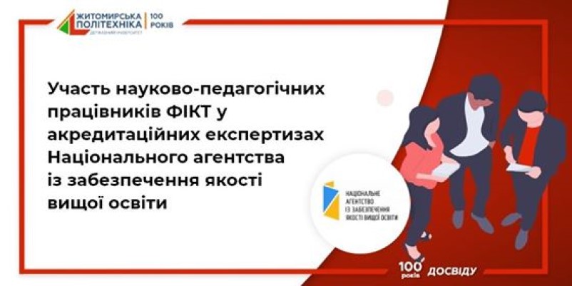 Image for: Участь науково-педагогічних працівників ФІКТ у акредитаційних експертизах Національного агентства із забезпечення якості вищої освіти