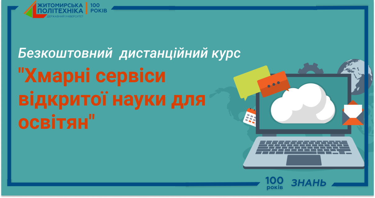 Image for: Вітаємо учасників дистанційного курсу “Хмарні сервіси відкритої науки для освітян”
