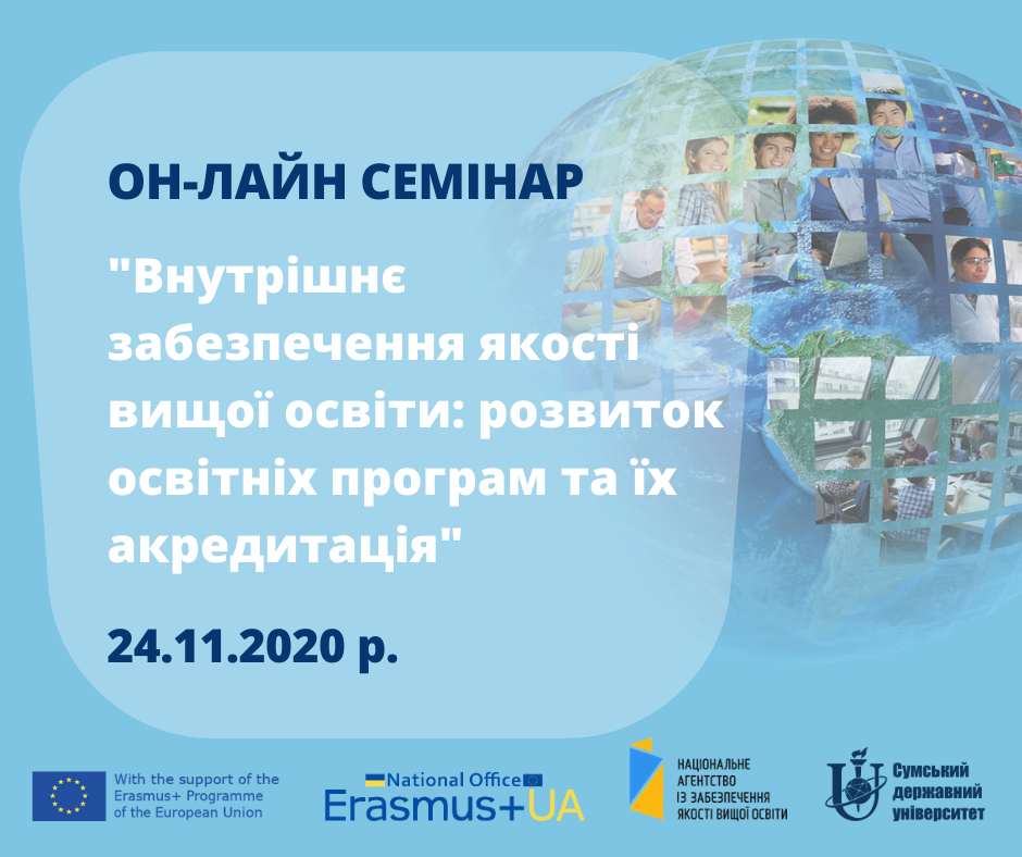 Image for: Участь ФІКТ в  онлайн-семінарі «Внутрішнє забезпечення якості вищої освіти: розвиток освітніх програм та їх акредитація»