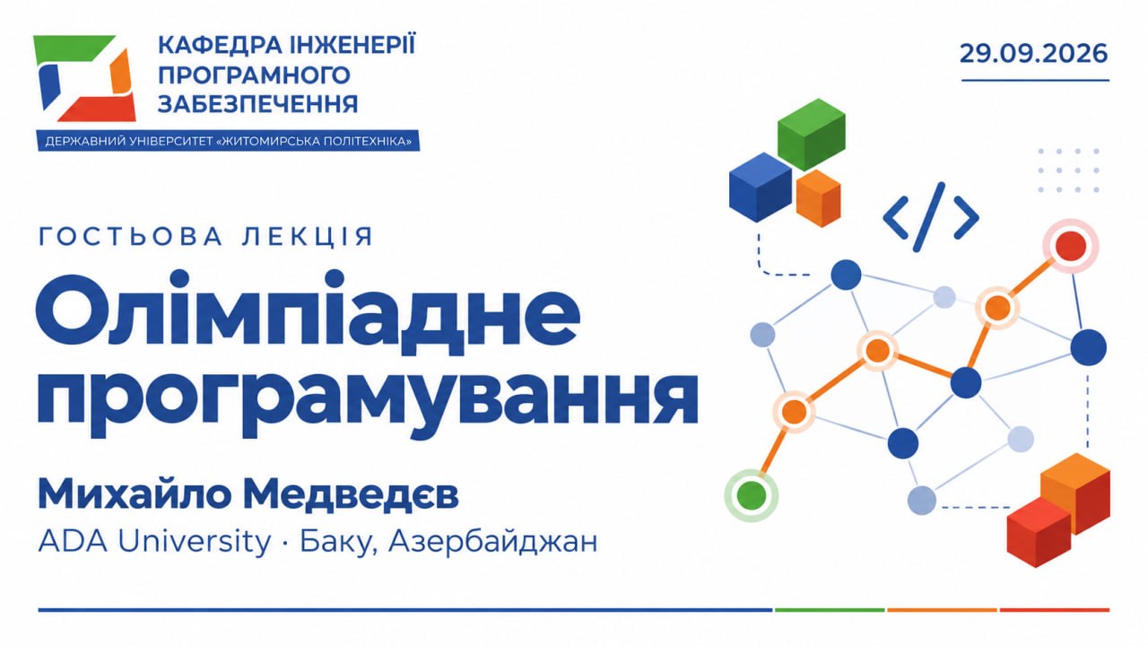 Image for: Гостьова лекція з олімпіадного програмування від закордонного спікера Михайла Медведєва для студентів Житомирської політехніки